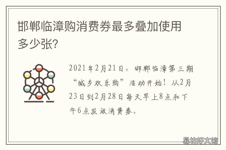 邯郸临漳购消费券最多叠加使用多少张? 临漳县政府消费券