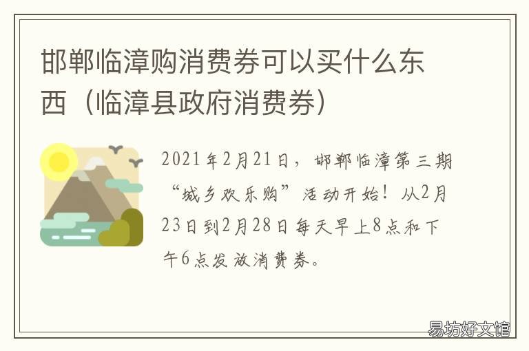 邯郸临漳购消费券可以买什么东西 临漳购消费券什么时候领
