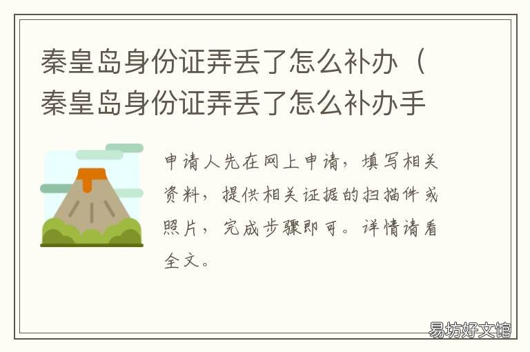 秦皇岛身份证弄丢了怎么补办 秦皇岛身份证弄丢了怎么补办电话
