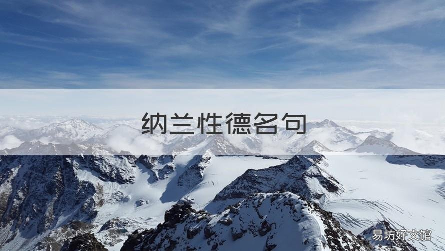 纳兰性德名句 纳兰性德名句浣溪沙身向