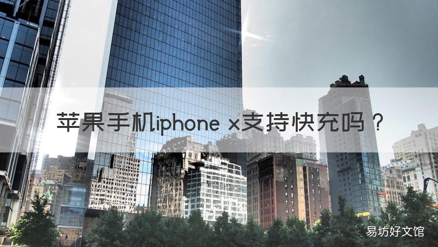 苹果手机iphone x支持快充吗 iphone x是否支持快充