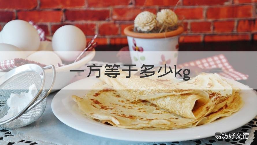 一方等于多少kg 一方等于多少kg 无盐水