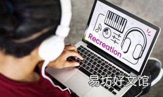 电脑系统更新后耳机没有声音 新电脑为什么耳机没有声音怎么办
