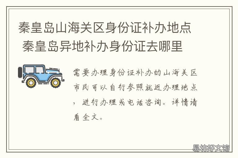秦皇岛山海关区身份证补办地点 秦皇岛补办身份证的地方