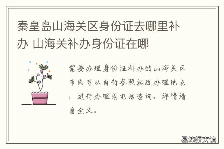 秦皇岛山海关区身份证去哪里补办 秦皇岛山海关身份证号码开头