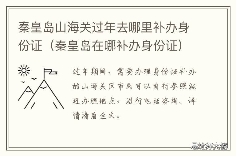 秦皇岛山海关过年去哪里补办身份证 秦皇岛山海关一日游攻略