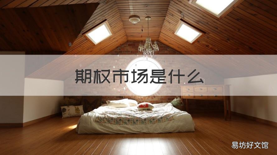 期权市场是什么 期权有哪些