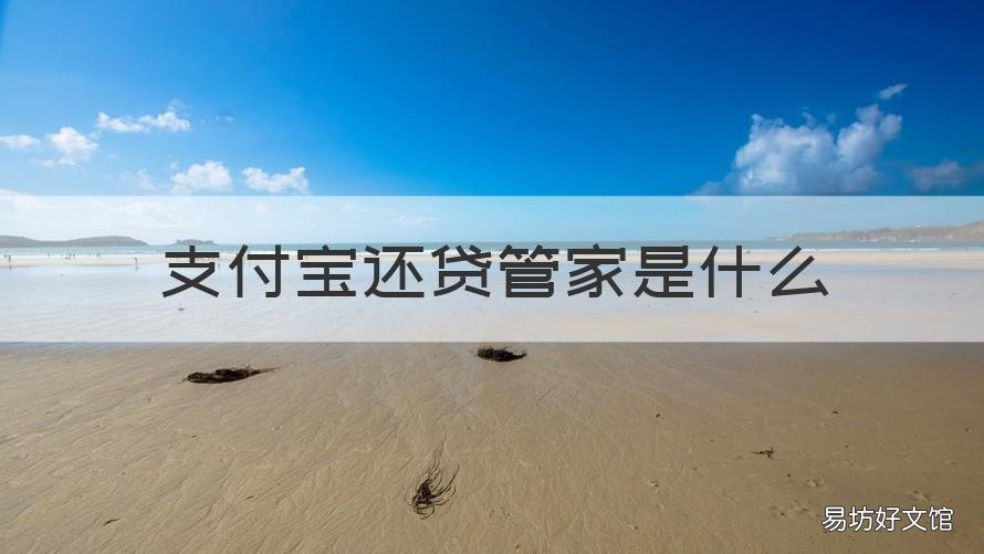支付宝还贷管家是什么 支付宝还贷管家怎么手动还贷