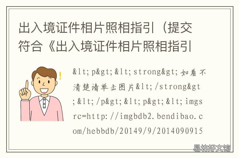 出入境证件相片照相指引 出入境证件相片要求