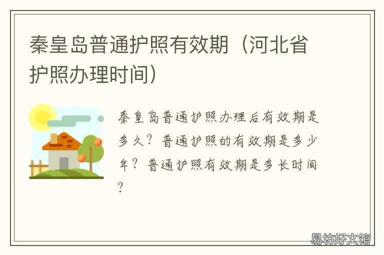 秦皇岛普通护照有效期 秦皇岛普通护照有效期几年