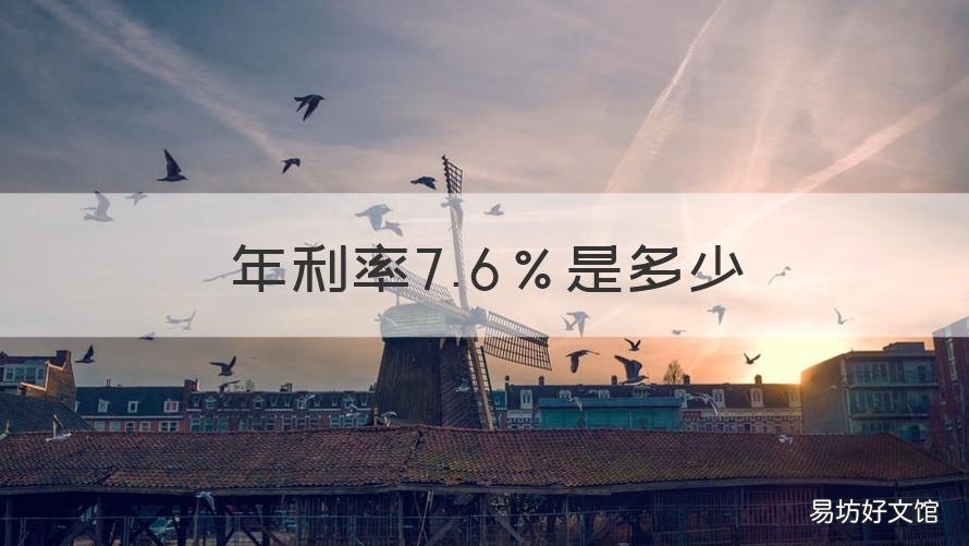 年利率7.6%是多少 年利率7.6%是多少厘?