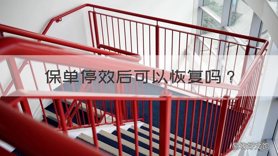 保单停效后可以恢复吗 保单停效怎么办
