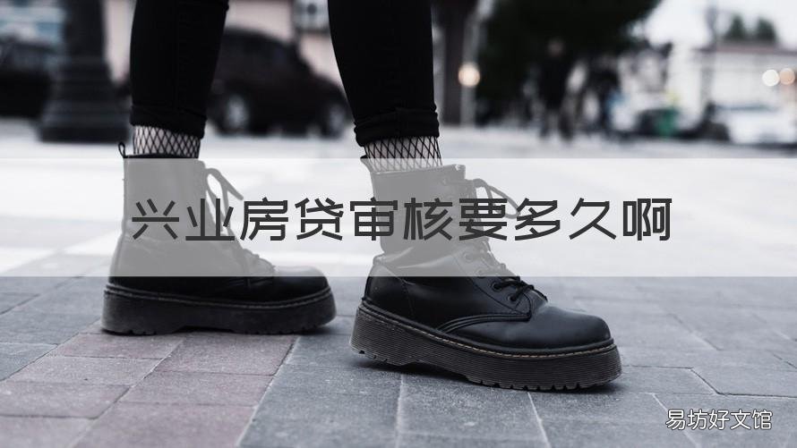 兴业房贷审核要多久啊