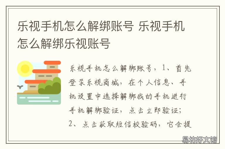 乐视手机怎么解绑账号 乐视如何解绑手机号