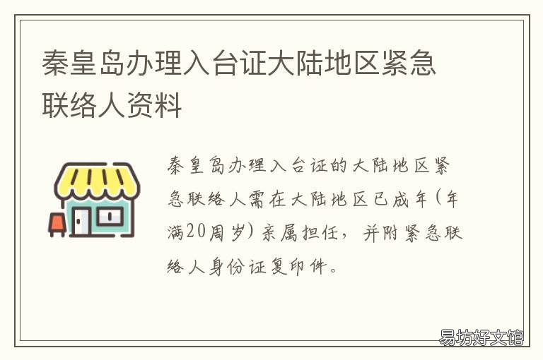 秦皇岛办理入台证大陆地区紧急联络人资料 去秦皇岛用不用办进秦证