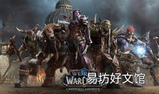 魔兽世界游戏下载本经验介绍一款网络游戏 魔兽世界下载官方下载