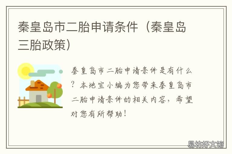 秦皇岛市二胎申请条件 秦皇岛二胎产假多少天