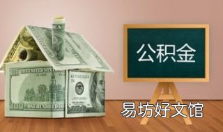 北京市租房提取公积金步骤 北京市租房提取公积金的方法