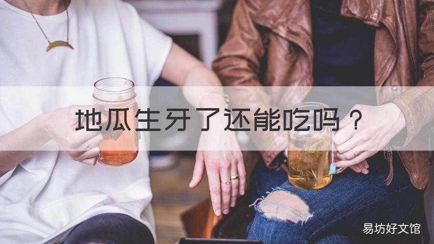 地瓜生牙了还能吃吗 地瓜长芽还能吃了吗