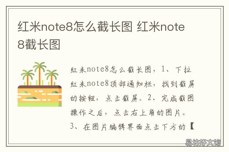 红米note8怎么截长图 红米note8怎么截屏长图