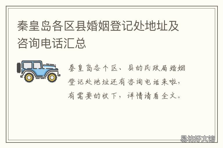 秦皇岛各区县婚姻登记处地址及咨询电话汇总 秦皇岛各区县婚姻登记处地址在哪