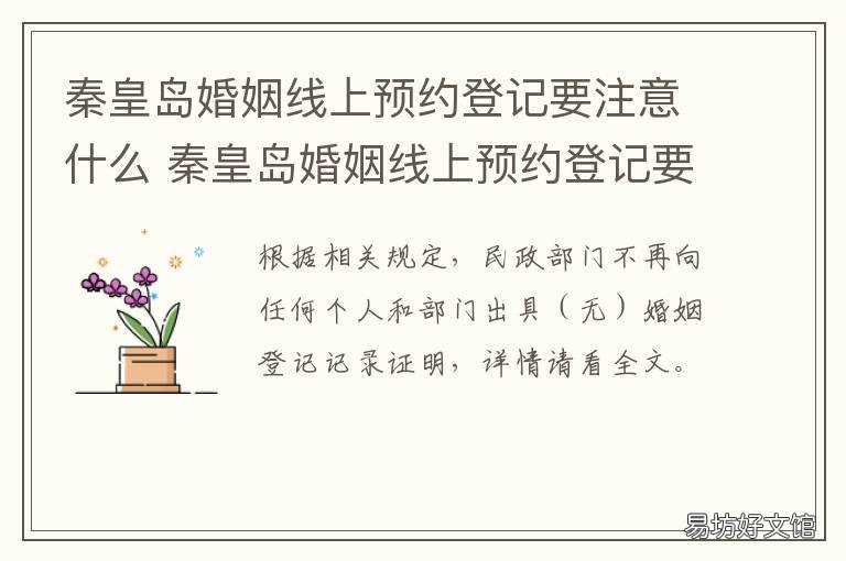 秦皇岛婚姻线上预约登记要注意什么 秦皇岛海港区婚姻登记预约