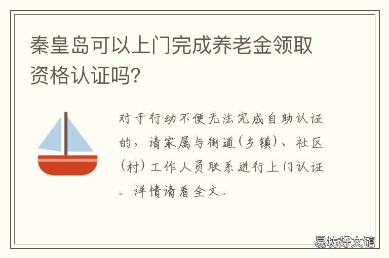 秦皇岛可以上门完成养老金领取资格认证吗? 秦皇岛领养老金在手机上怎样认证