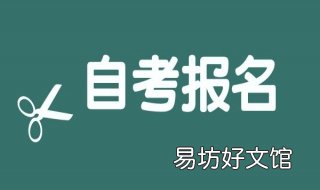 自考报名时间 湖南自考报名时间