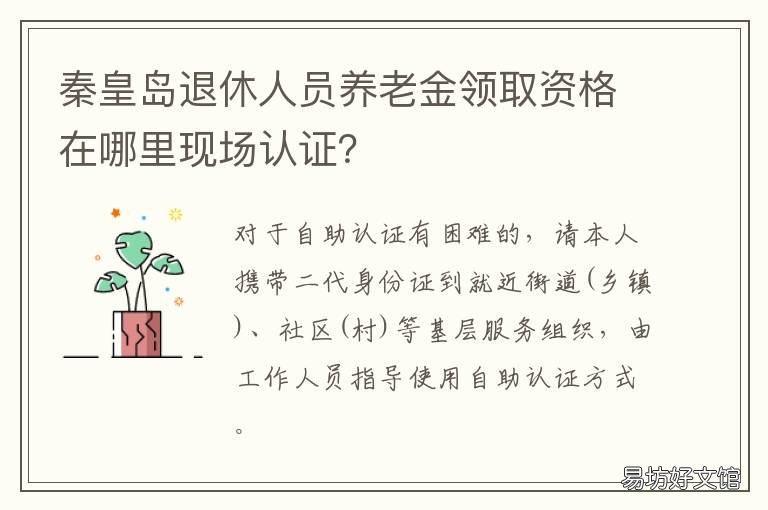 秦皇岛退休人员养老金领取资格在哪里现场认证? 秦皇岛退休工资标准