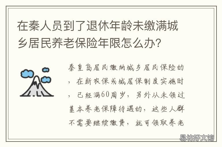 在秦人员到了退休年龄未缴满城乡居民养老保险年限怎么办？ 在秦人员到了退休年龄未缴满医保