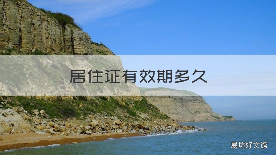居住证有效期多久 长沙居住证有效期多久