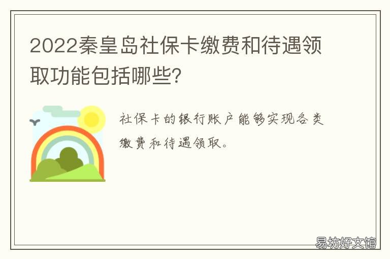 2022秦皇岛社保卡缴费和待遇领取功能包括哪些? 秦皇岛2021年社保卡缴费截止时间