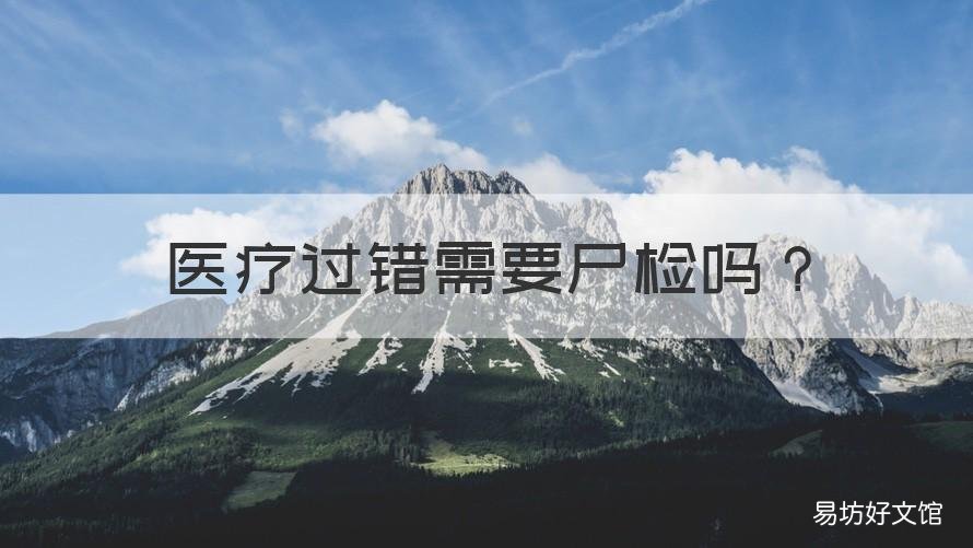 医疗过错需要尸检吗 没有做尸检如何认定医疗损害责任