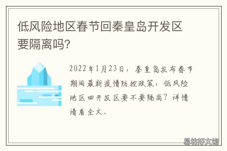 低风险地区春节回秦皇岛开发区要隔离吗? 秦皇岛 低风险地区
