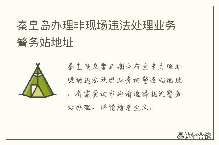 秦皇岛办理非现场违法处理业务警务站地址 秦皇岛办理非现场违法处理业务的地方