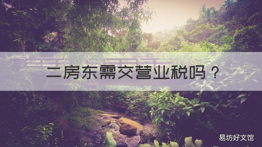 二房东需交营业税吗 二房东要交哪些税