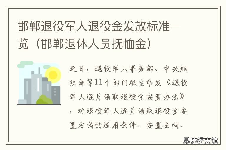 邯郸退役军人退役金发放标准一览 邯郸退役军人退役金发放标准是多少