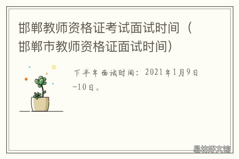 邯郸教师资格证考试面试时间 邯郸教师资格考试地点