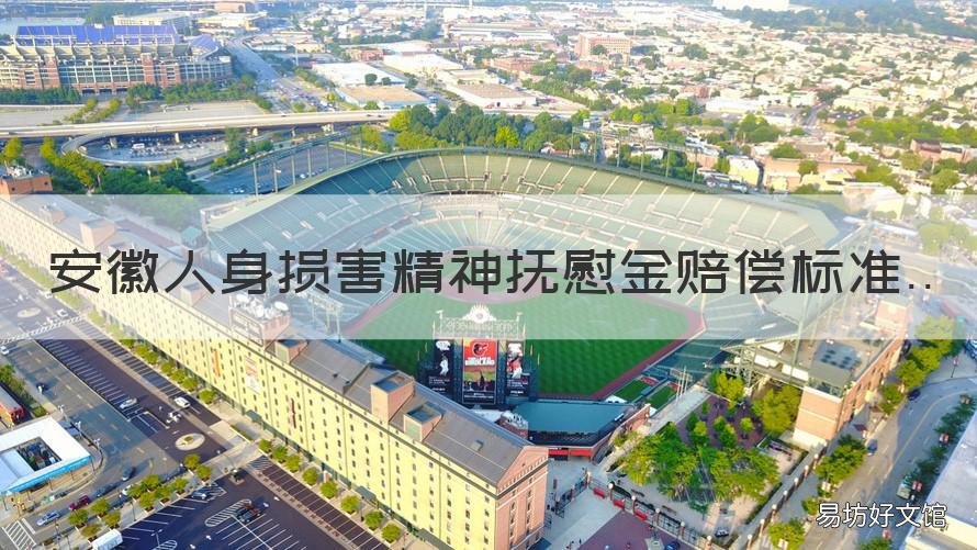 安徽人身损害精神抚慰金赔偿标准 安徽人身损害精神抚慰金赔偿多少