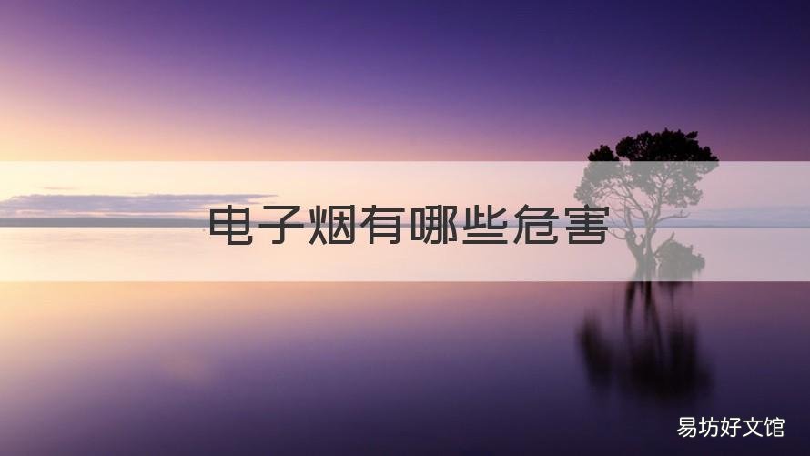 电子烟有哪些危害 电子烟的有什么危害