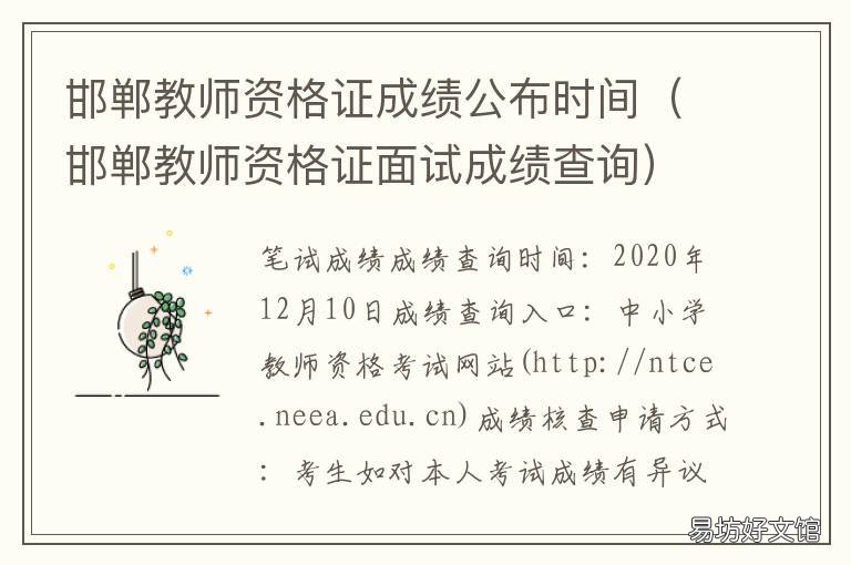 邯郸教师资格证成绩公布时间 邯郸教师资格认定时间
