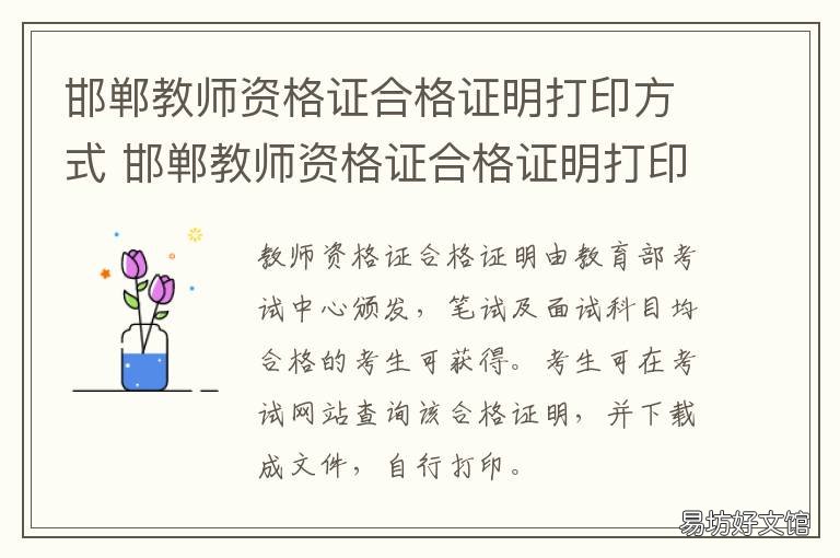 邯郸教师资格证合格证明打印方式 邯郸市教师资格证认定电话