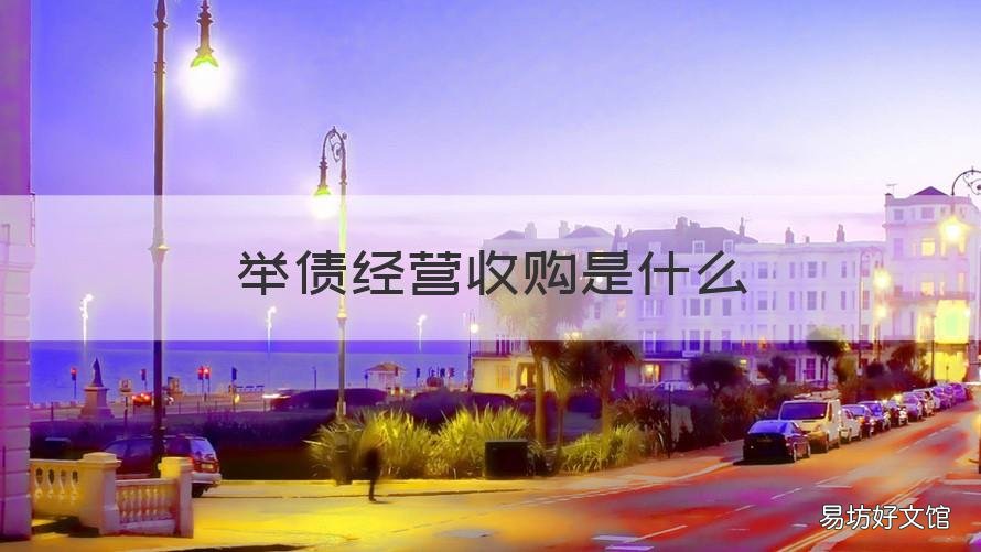 举债经营收购是什么 举债收购什么意思