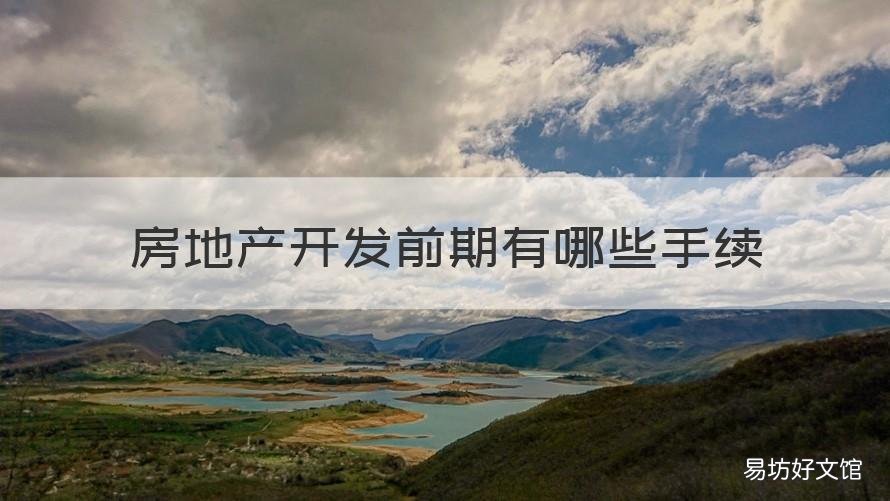房地产开发前期有哪些手续 房地产开发的手续