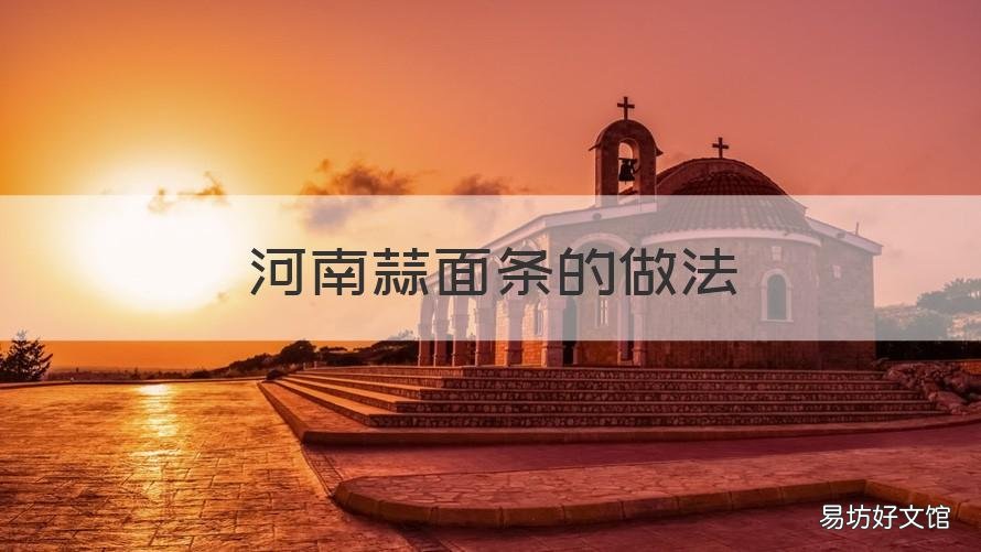 河南蒜面条的做法 蒜面条咋做