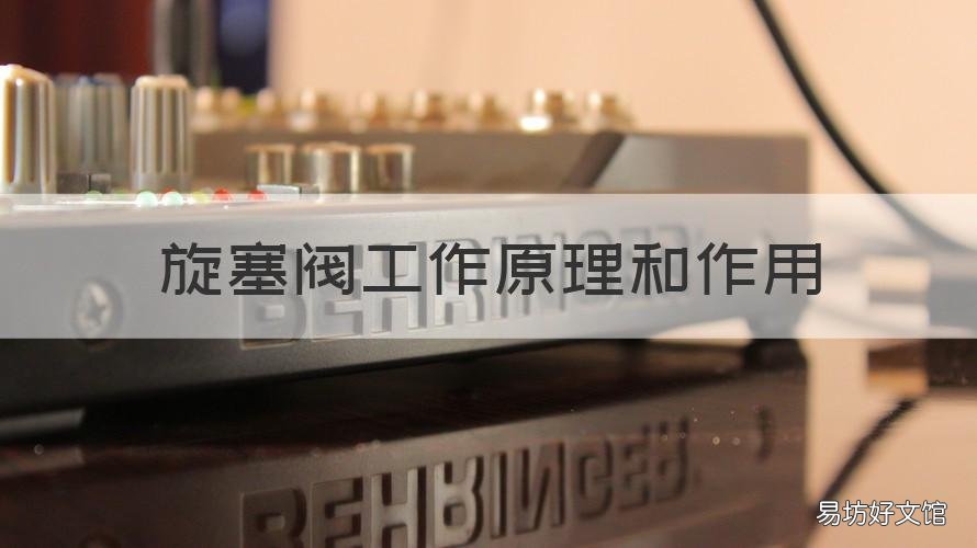 旋塞阀工作原理和作用 旋阀的工作原理