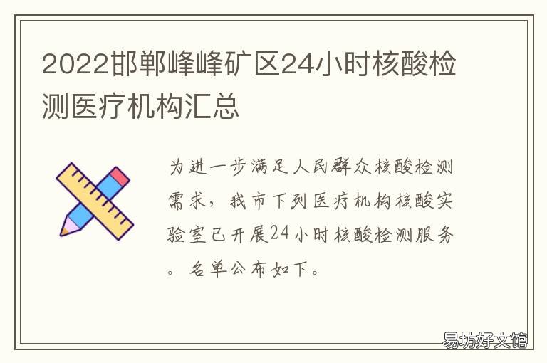 2022邯郸峰峰矿区24小时核酸检测医疗机构汇总 邯郸24小时核酸检测