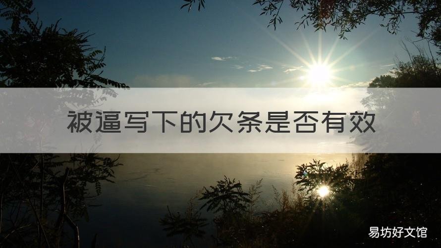 被逼写下的欠条是否有效 被迫写的欠条有用吗