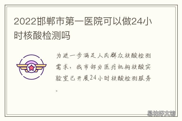 2022邯郸市第一医院可以做24小时核酸检测吗 2021邯郸市第一医院