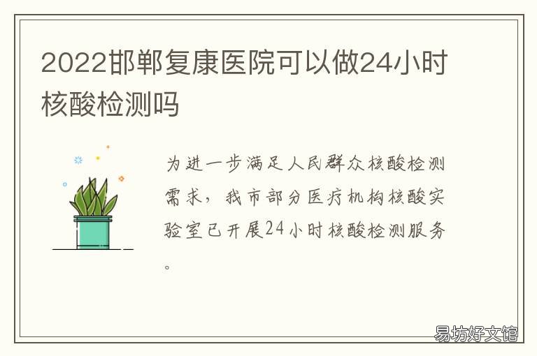 2022邯郸复康医院可以做24小时核酸检测吗 2022邯郸复康医院可以做24小时核酸吗